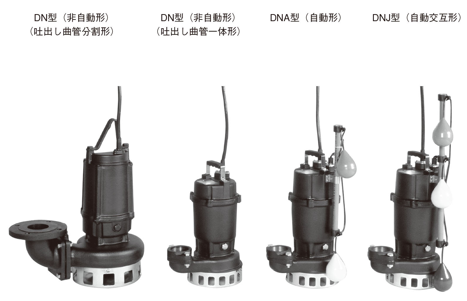 雑排水用ポンプ　DN型　非自動形　65DN63.7　
