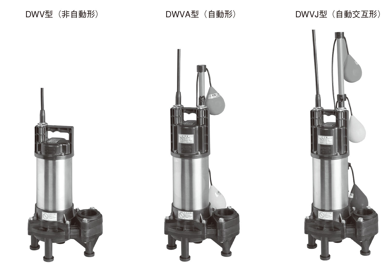 合成樹脂 汚水・汚物用ポンプ　DWV型　自動交互形　65DWVJ62.2　