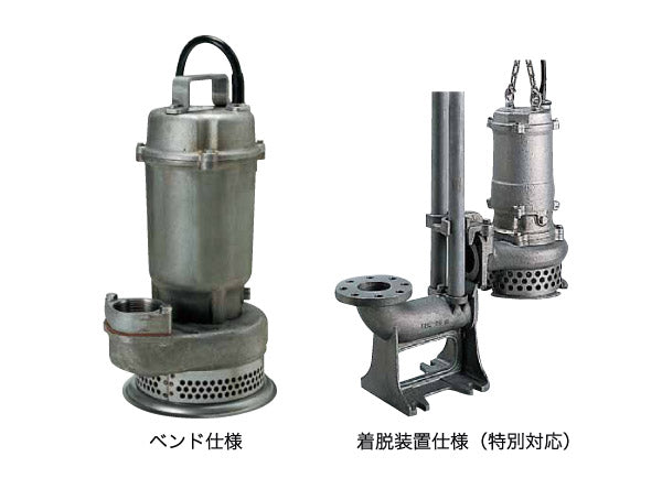 鶴見製作所　ツルミポンプ　ステンレス製水中うず巻ポンプ　ベンド仕様　80SFQ23.7-50Hz　写真は参考例です。